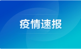北京遼寧新增1例本土確診12例,GE通用播報(bào)!