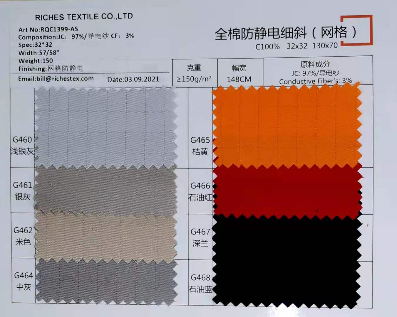 全棉防靜電細斜面料（網格）97%C*3%導電紗 150克面料